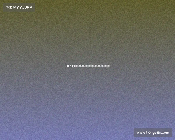 FIFA18世界杯模式玩法全攻略从入门到进阶技巧解析指南详解