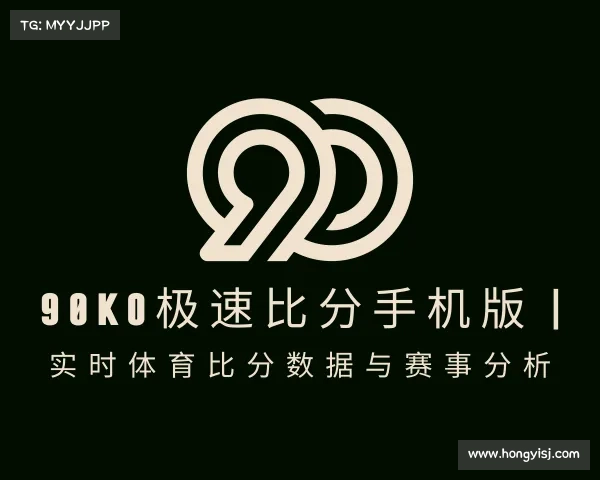 发现90KO极速比分手机版 | 实时体育比分数据与赛事分析